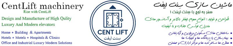 ماشین سازی و آسانسور سازی سِنت لیفت CentLift